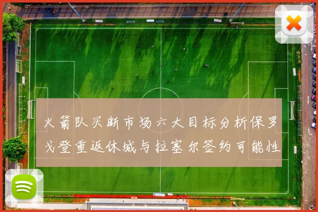 火箭队买断市场六大目标分析保罗戈登重返休城与拉塞尔签约可能性