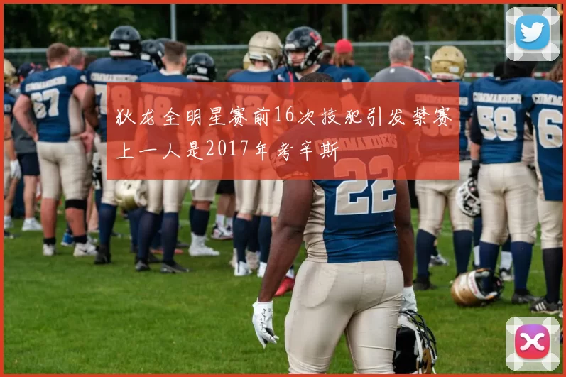 狄龙全明星赛前16次技犯引发禁赛上一人是2017年考辛斯