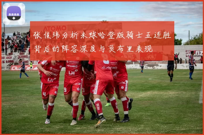 张佳玮分析米球哈登版骑士五连胜背后的阵容深度与莫布里表现