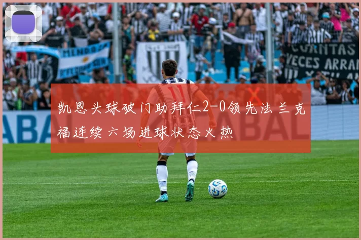 凯恩头球破门助拜仁2-0领先法兰克福连续六场进球状态火热