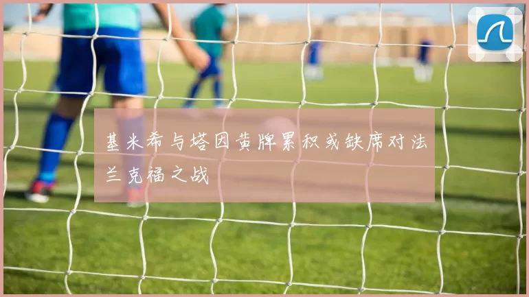 基米希与塔因黄牌累积或缺席对法兰克福之战
