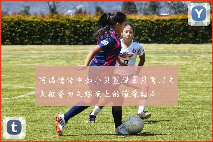 阿诺德传中如小贝重现圆月弯刀之美被誉为足球场上的璀璨钻石