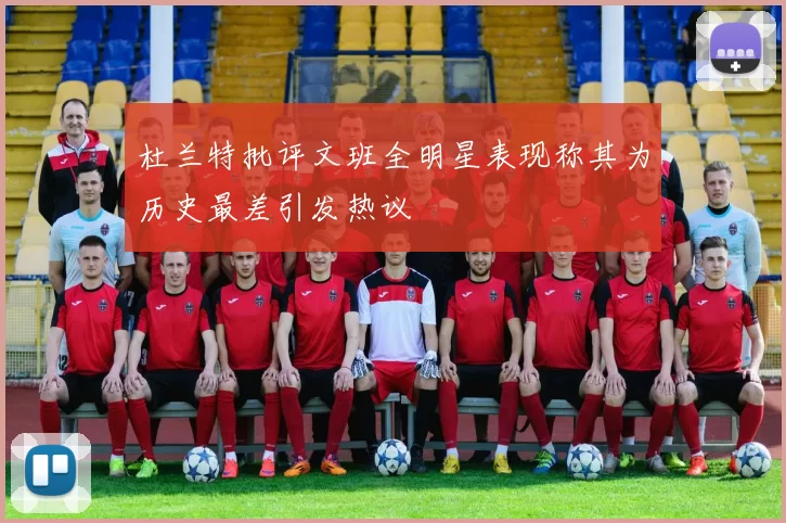 杜兰特批评文班全明星表现称其为历史最差引发热议