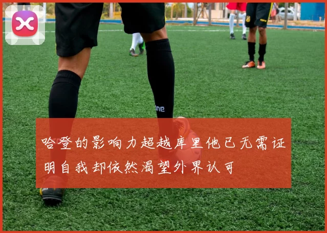哈登的影响力超越库里他已无需证明自我却依然渴望外界认可
