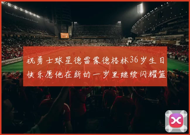 祝勇士球星德雷蒙德格林36岁生日快乐愿他在新的一岁里继续闪耀篮球场