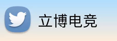 立博电竞 Logo